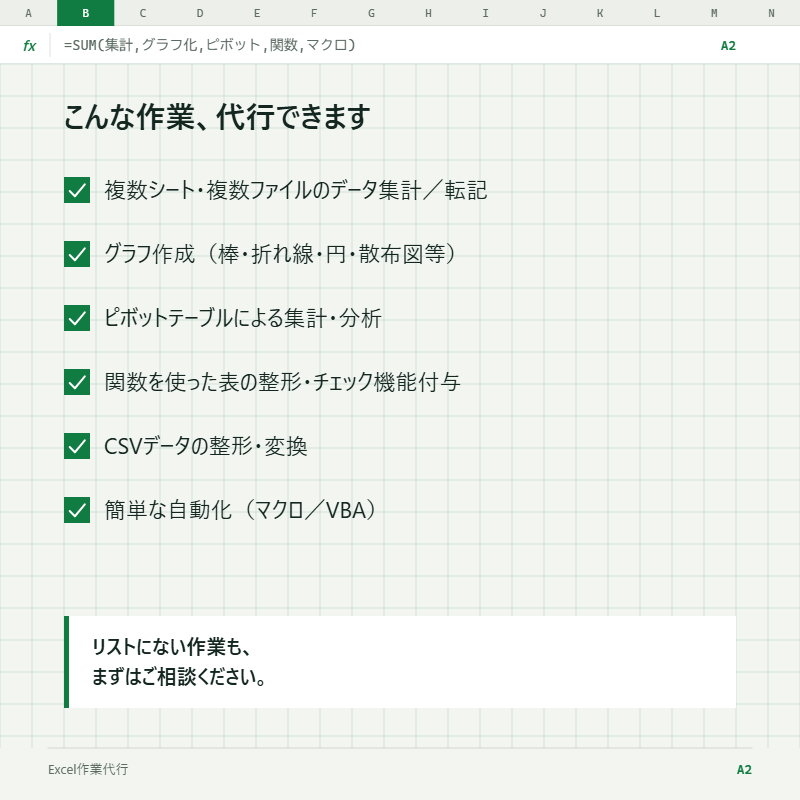 そのExcel作業、代わりにやります 元経営者・会計実務の視点で対応 イメージ2