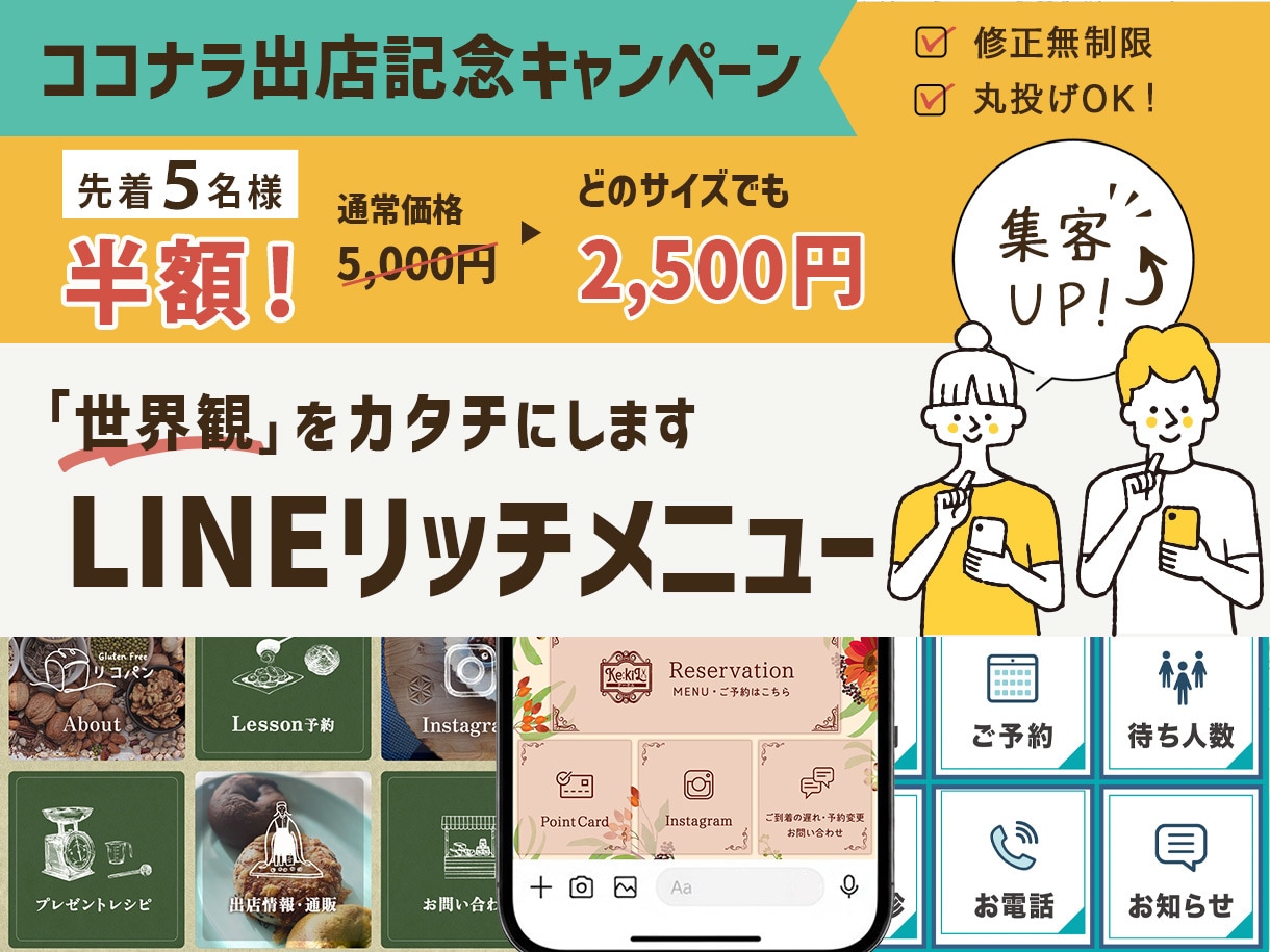 丸投げOK！修正無制限でリッチメニューを作成します 出店記念、先着5名様半額キャンペーン中！！ イメージ1