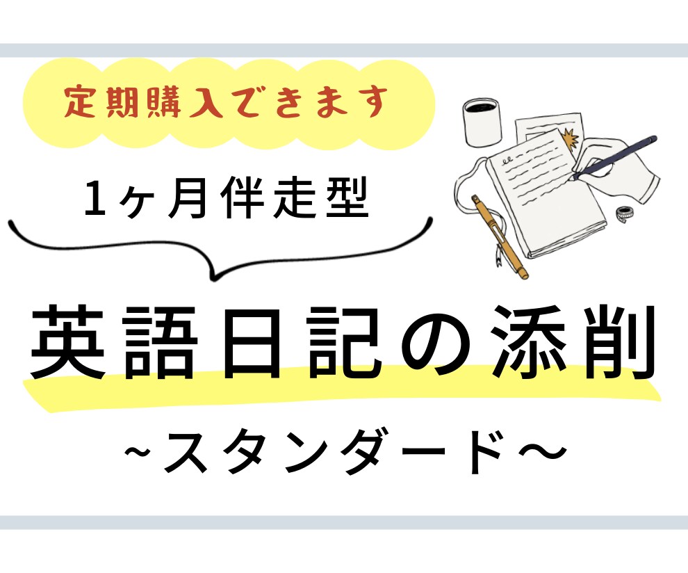 あなたの英語日記を1ヶ月間、丁寧に添削します ★TOEIC940の英語コーチが伴走型で全力サポート★ イメージ1