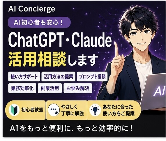ChatGPT・Claude活用相談します AI初心者も安心！使い方を丁寧にサポート イメージ1