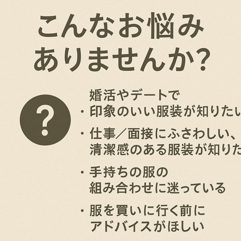 コーデの悩みを電話で一緒に解決します その場に応じたちょうどいいおしゃれをご提案します イメージ3