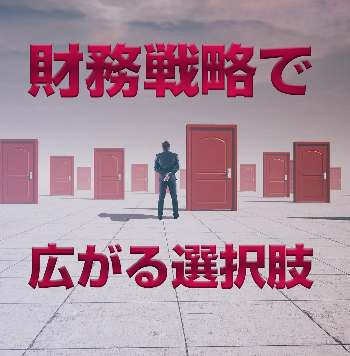 会社にお金が集まる財務戦略のつくり方教えます 危機を乗り越え次の危機をチャンスにできるよう準備しましょう イメージ2