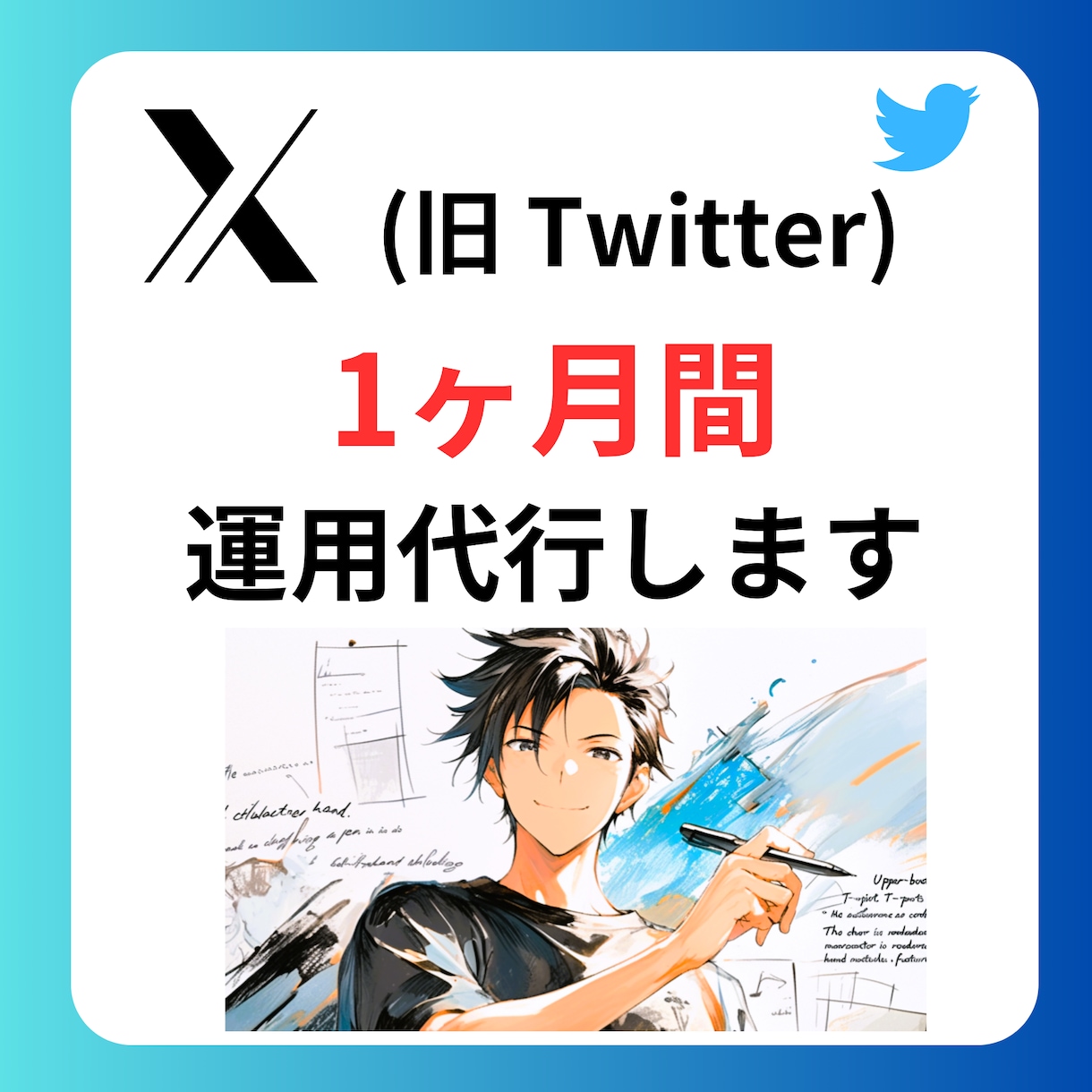 X(旧 Twitter)運用代行します 目的に応じたX運用代行を提供します イメージ1