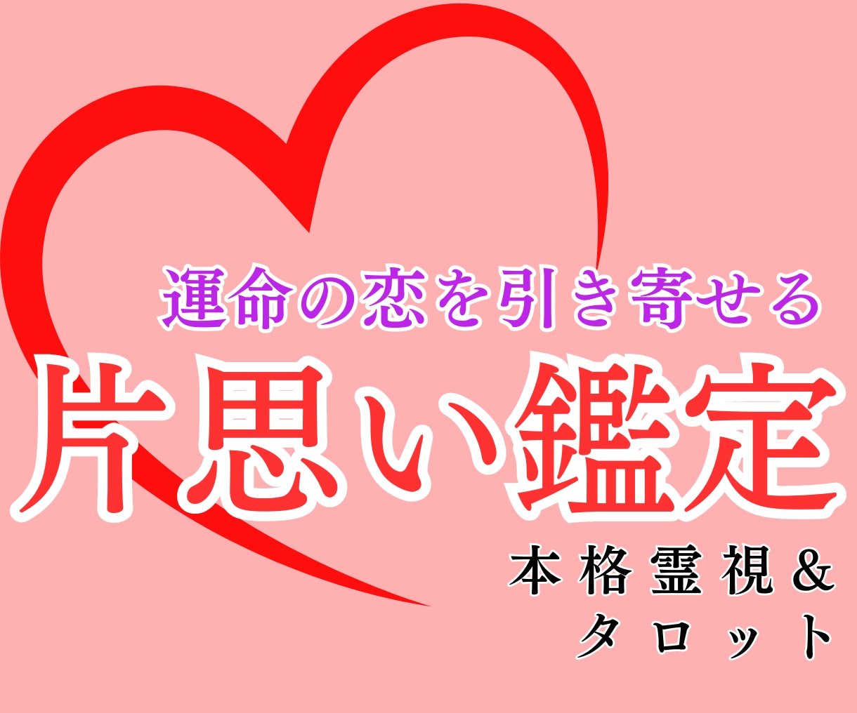 片想い成就鑑定│霊視タロットで潜在意識まで占います 本気で片思いを叶えたい人限定！片想いの苦しみを幸せな両想いへ