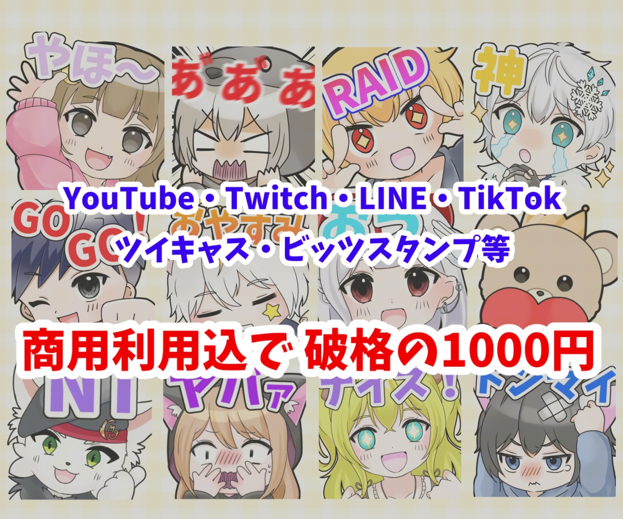 YouTube･Twitchスタンプ等作ります かわいい、ぷにぷにした触りたくなるようなイラスト イメージ1
