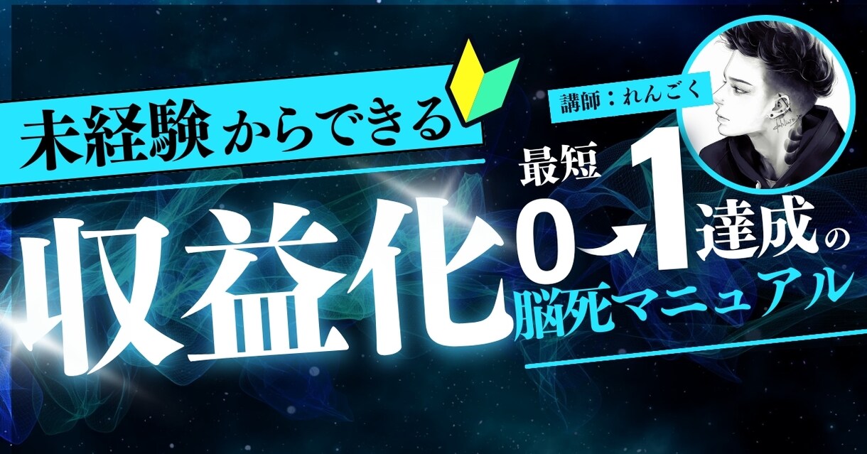 脱0→1！収益化に悩むあなたに簡単副業教えます 資格なしスキルなしでも始められる唯一無二の稼ぎ方 イメージ1