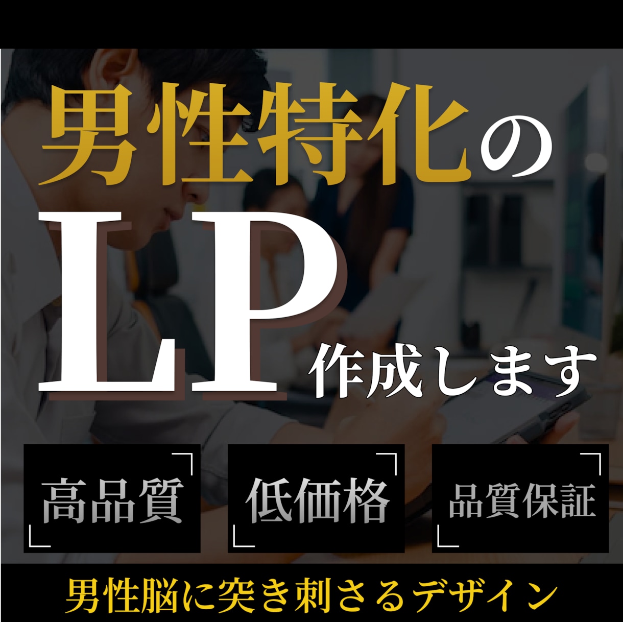 男性特化・LPの作成から公開まで完全サポートします LPを出してみたい、はじめて出すという方に向けてLP作成 イメージ1