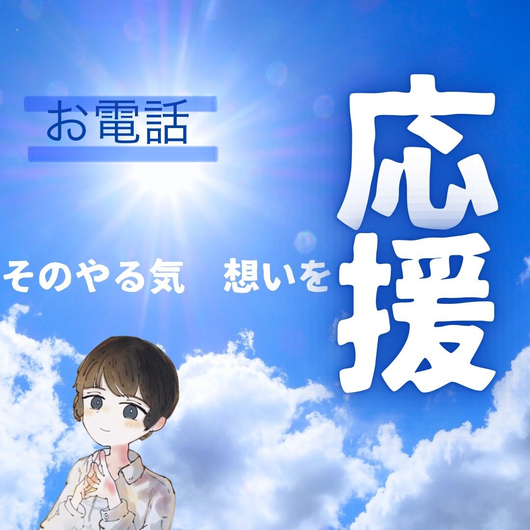 誰かに応援してもらいたい！その想いにこたえます 自分で決めたこと、やる気、意気込み！一緒になって応援します イメージ2