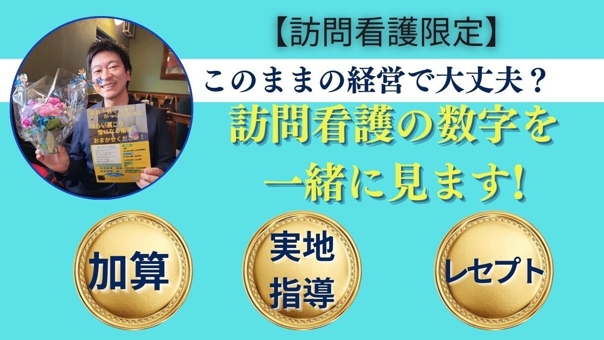 訪問看護専門 60分で考え方整理します 訪問看護の数字と経営を管理者・現場目線で整理します イメージ1