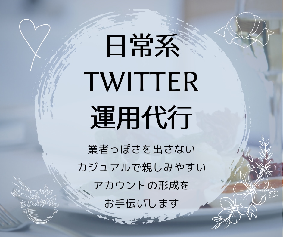ツイッターを日常的な雰囲気で1ヶ月運用代行します 業者っぽい代行よりも親しみのあるツイッターアカウントへ イメージ1