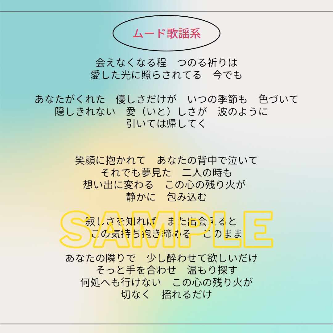 最短即日納品可！ちょーど良い作詞します 歌い易く耳に残る歌詞が必要な方へ！著作権完全譲渡、商用OK！ イメージ4