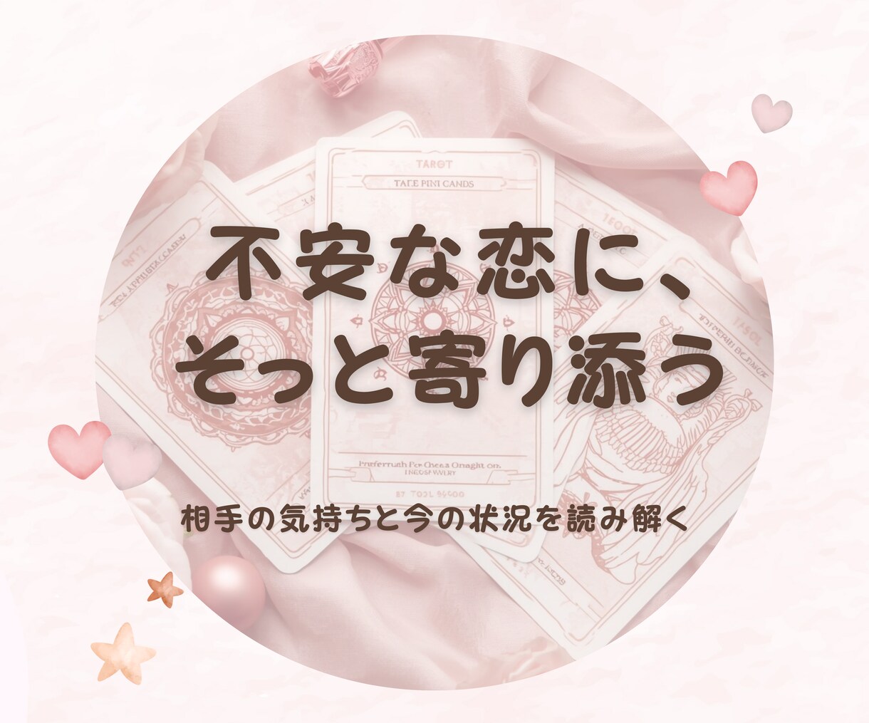 恋愛専用 相手の本音と今後の流れを丁寧に鑑定します 【鑑定書つき】相手の本音と、この恋の行方をお伝えします イメージ1