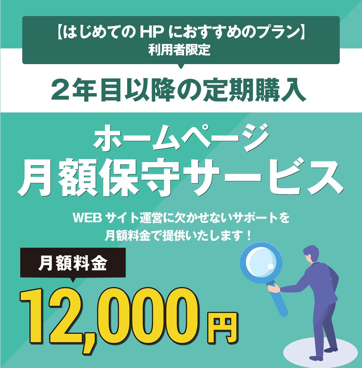 HP制作2年目以降の月額定期購入となります 2年目以降サービスをご利用いただく方はこちらをご購入ください イメージ1