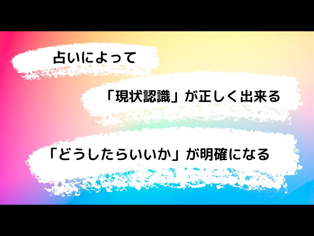 恋愛から仕事まで人間関係の悩みを解決する占いします 「現状認識」「ポジティブ」「挑戦」「目標達成」幸せになろう イメージ4