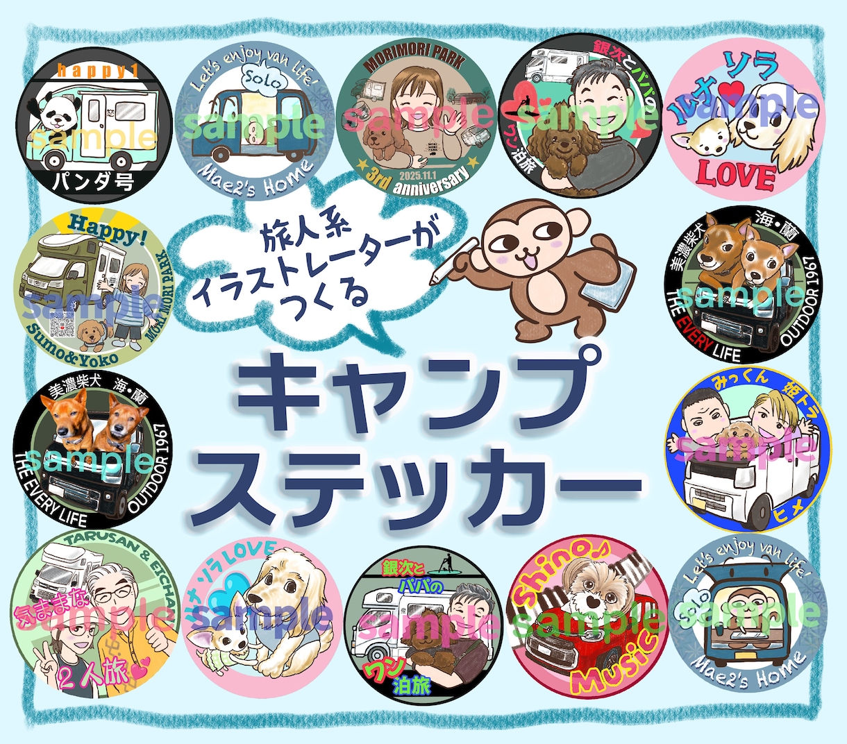 旅好きが、キャンプステッカーデザインします オリジナルイラストであなただけのキャンステ作りませんか？ イメージ1
