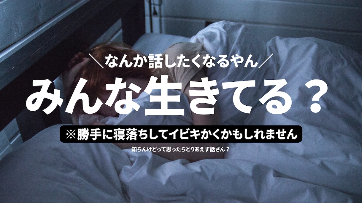 みんな生きてる？なんか話したいとき気軽に雑談。ます のほほんと日常会話。生きてるだけで偉いじゃん。気楽にトーク。 イメージ1