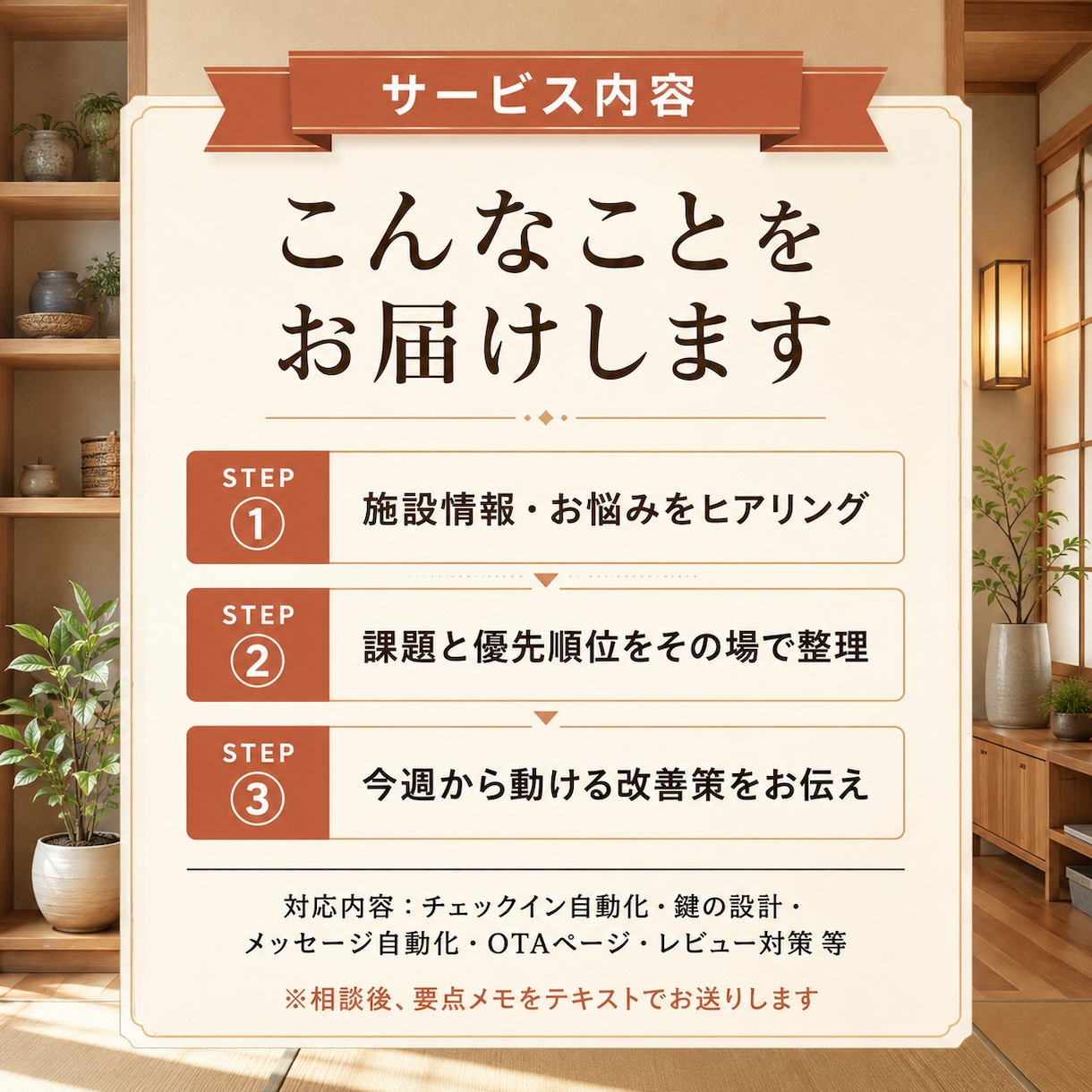 無人民泊の開業・運営相談60分承ります ーー現役スーパーホストが開業前から一緒に整えます イメージ4