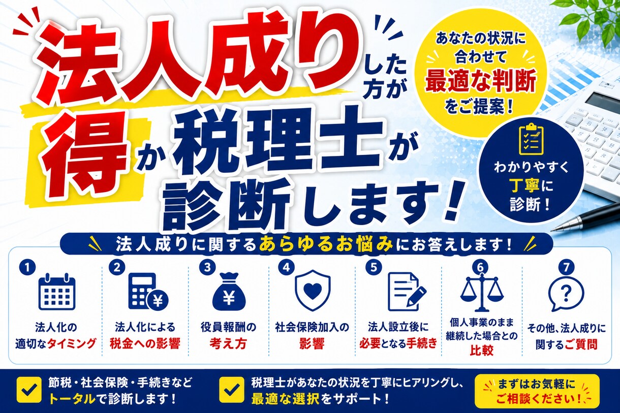 法人成りした方が得か税理士が診断します 個人事業主向け、現在の状況から法人化のタイミングをアドバイス イメージ1