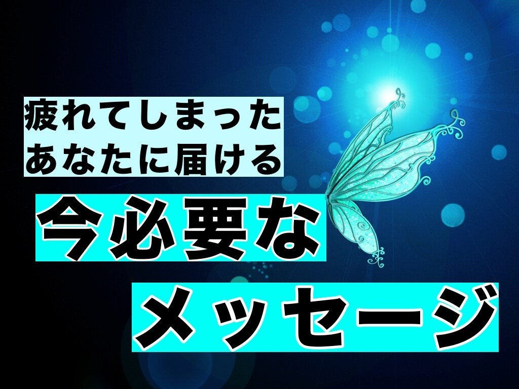 つらい気持ちを温かくサポートします 疲れてしまったあなたに今必要なメッセージをお伝えします。 イメージ1