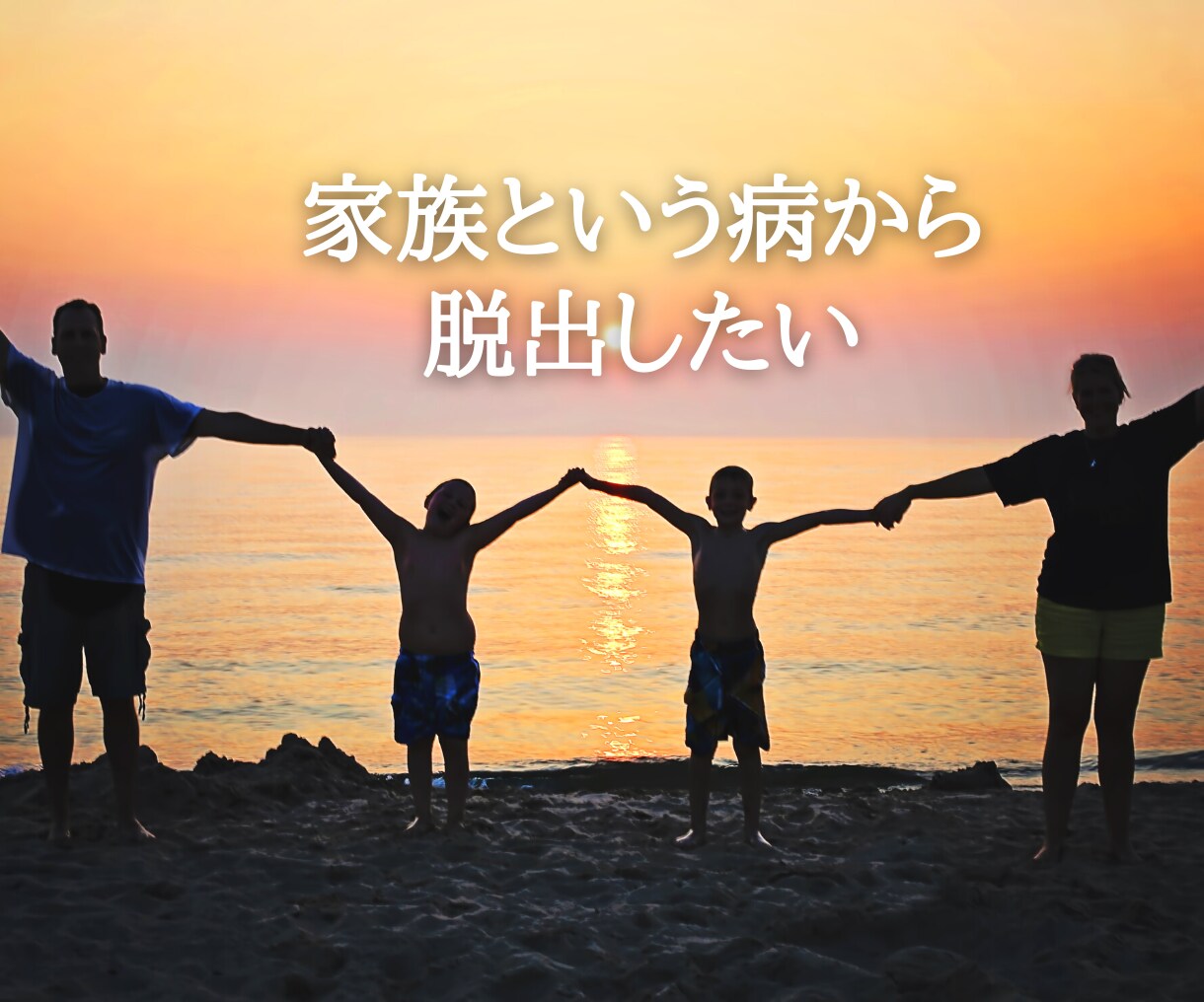 家族という病から抜け出すお手伝いします 親の期待に応えるためでなく自分のために生きる！ イメージ3