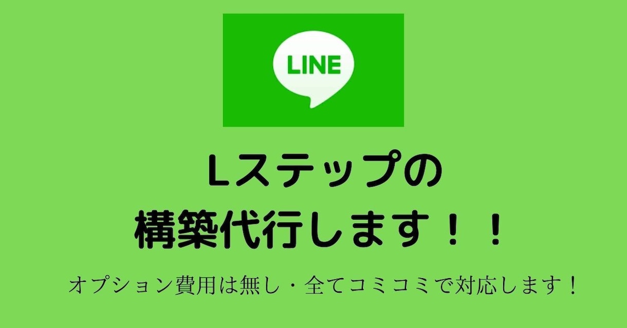 Lステップorエルメの構築代行します 明朗会計・全てコミコミでLINEアドバイザーが引き受けます！ イメージ1
