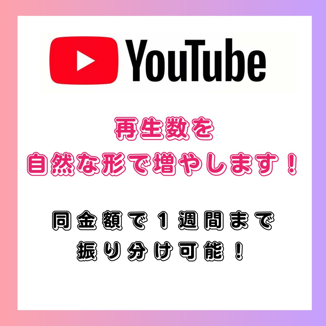Youtube動画を拡散して再生数を増やします 独自ルートで動画を拡散！収益化まで徹底サポート！ イメージ1