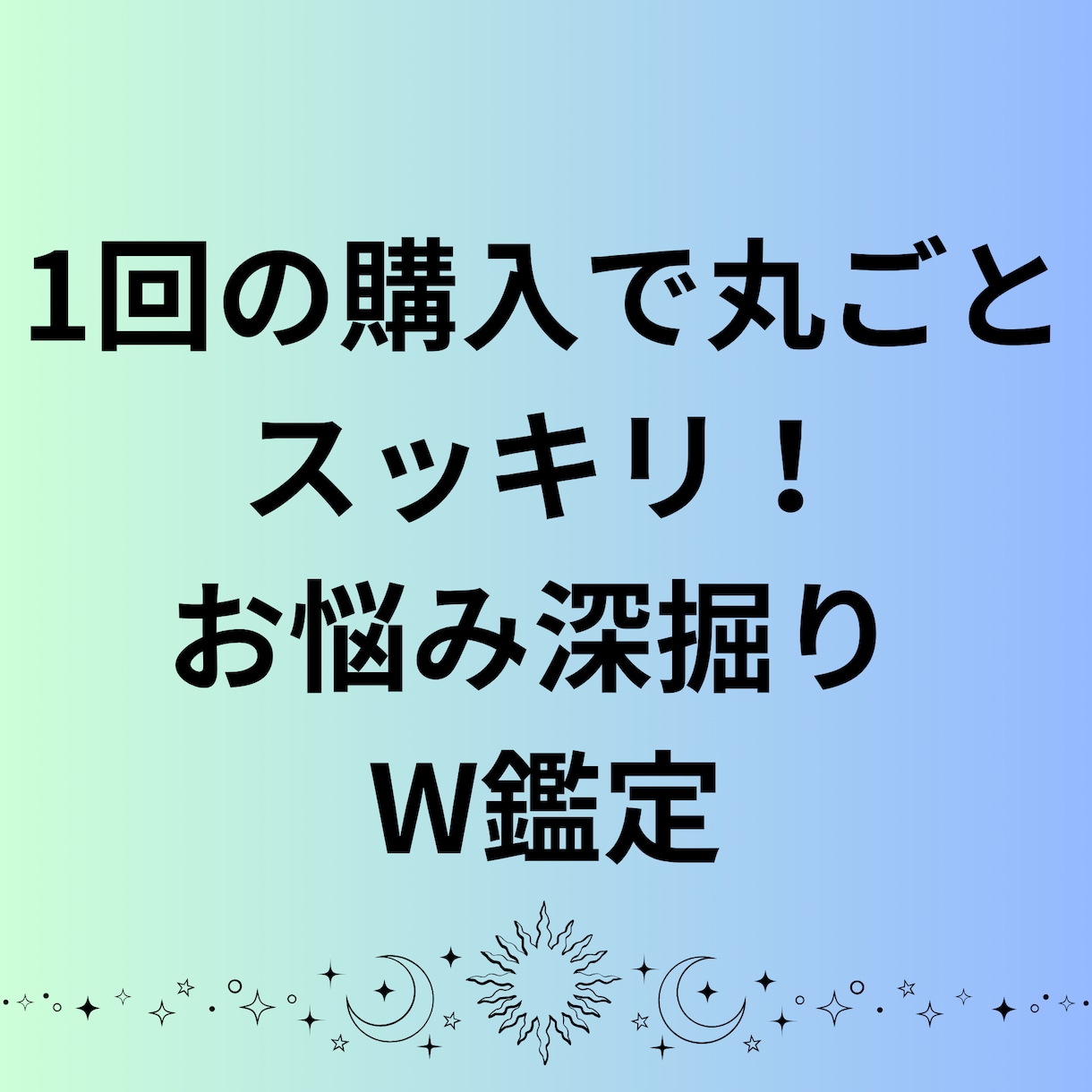 あなたのお悩みを丸ごと紐解きます モヤモヤを一度にすっきりさせたい方必見！ イメージ1