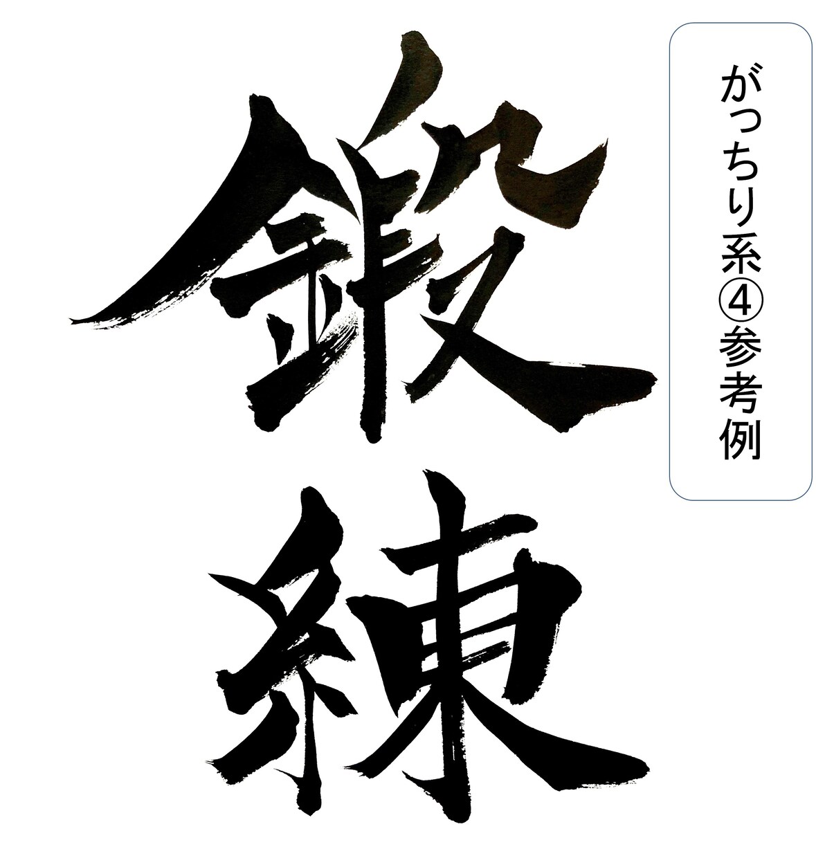 商用可！書歴41年プロ書家が筆文字でロゴ作成します １６種類の書体からお好みのものを選んでオーダー可能 イメージ6