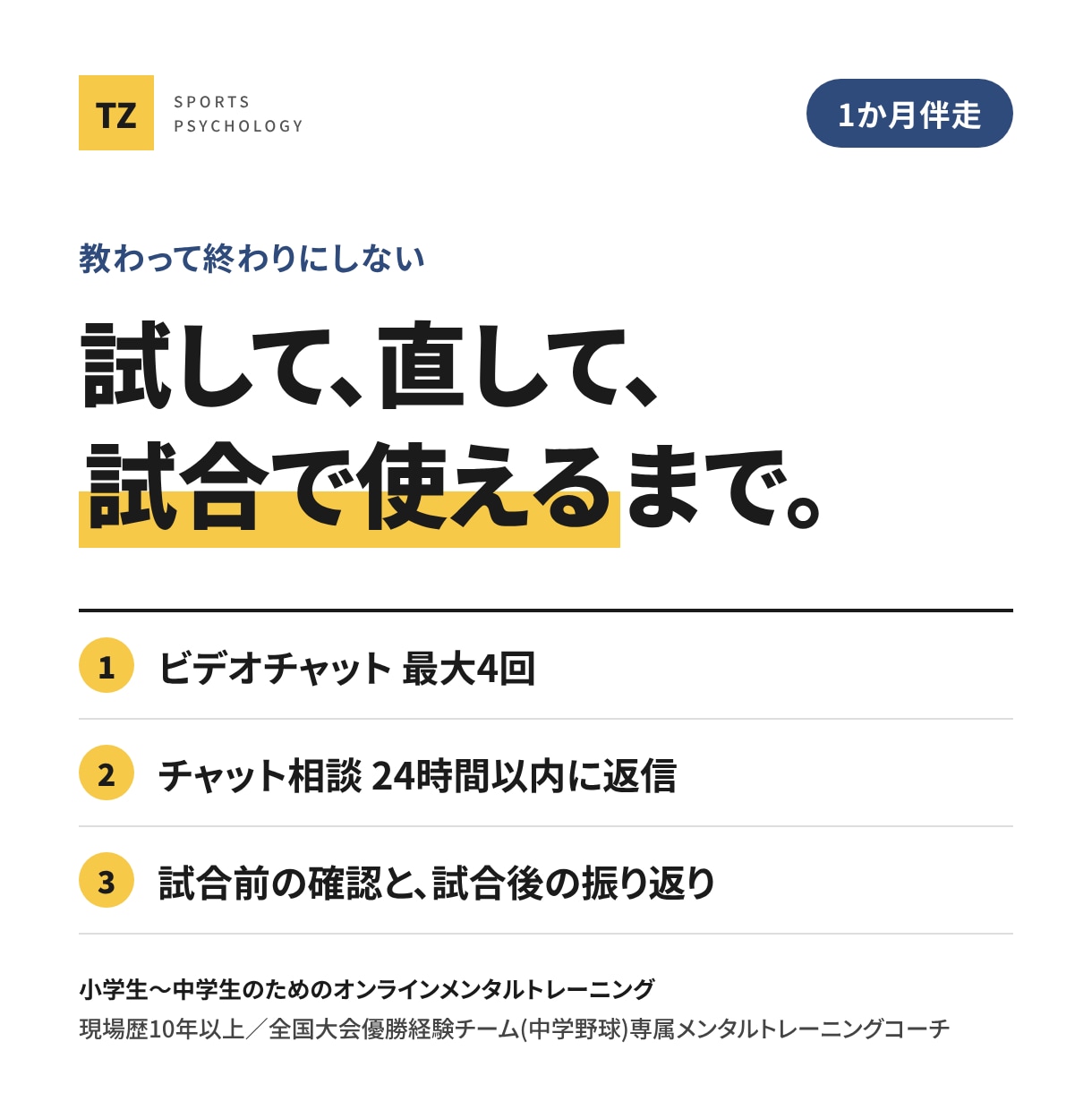 試合や大会に向けて1か月、本番力を伴走で育てます 練習や試合で使えるまで試して振り返るところまで イメージ1