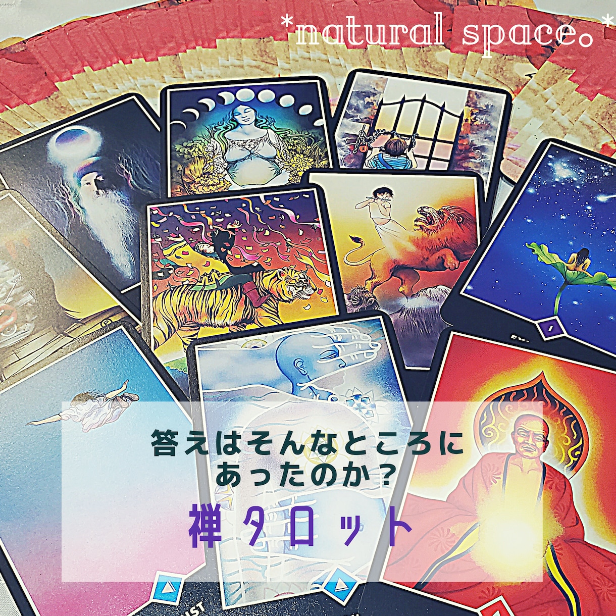 禅タロットでカードリーディング(15枚引き)します 答えはそんなところにあったのか？15枚引きにてアドバイス イメージ1