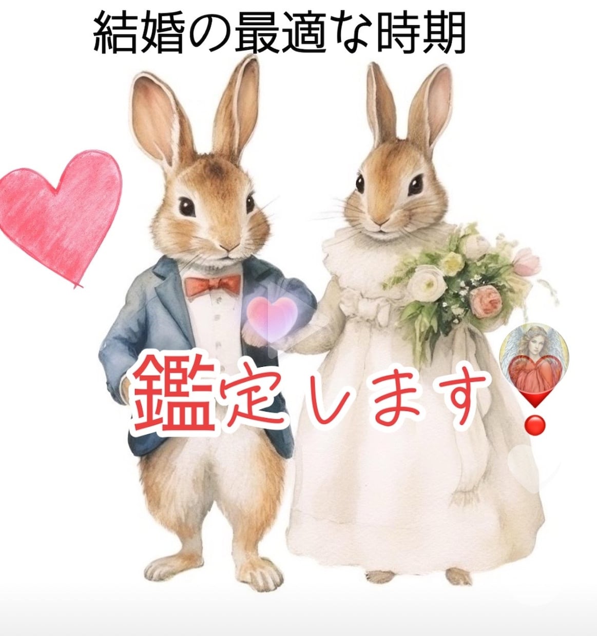 最適な結婚時期と相性を占います ズバリ、あなたに最適な結婚時期、占います！ イメージ1