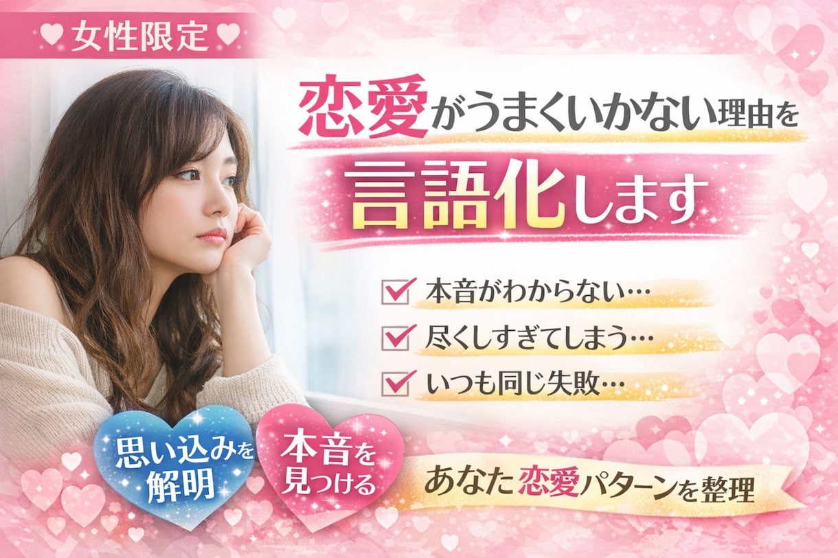 女性限定｜恋愛がうまくいかない理由を言語化します 脳心理学で恋愛が変わる｜依存・我慢→溺愛される関係へ イメージ1
