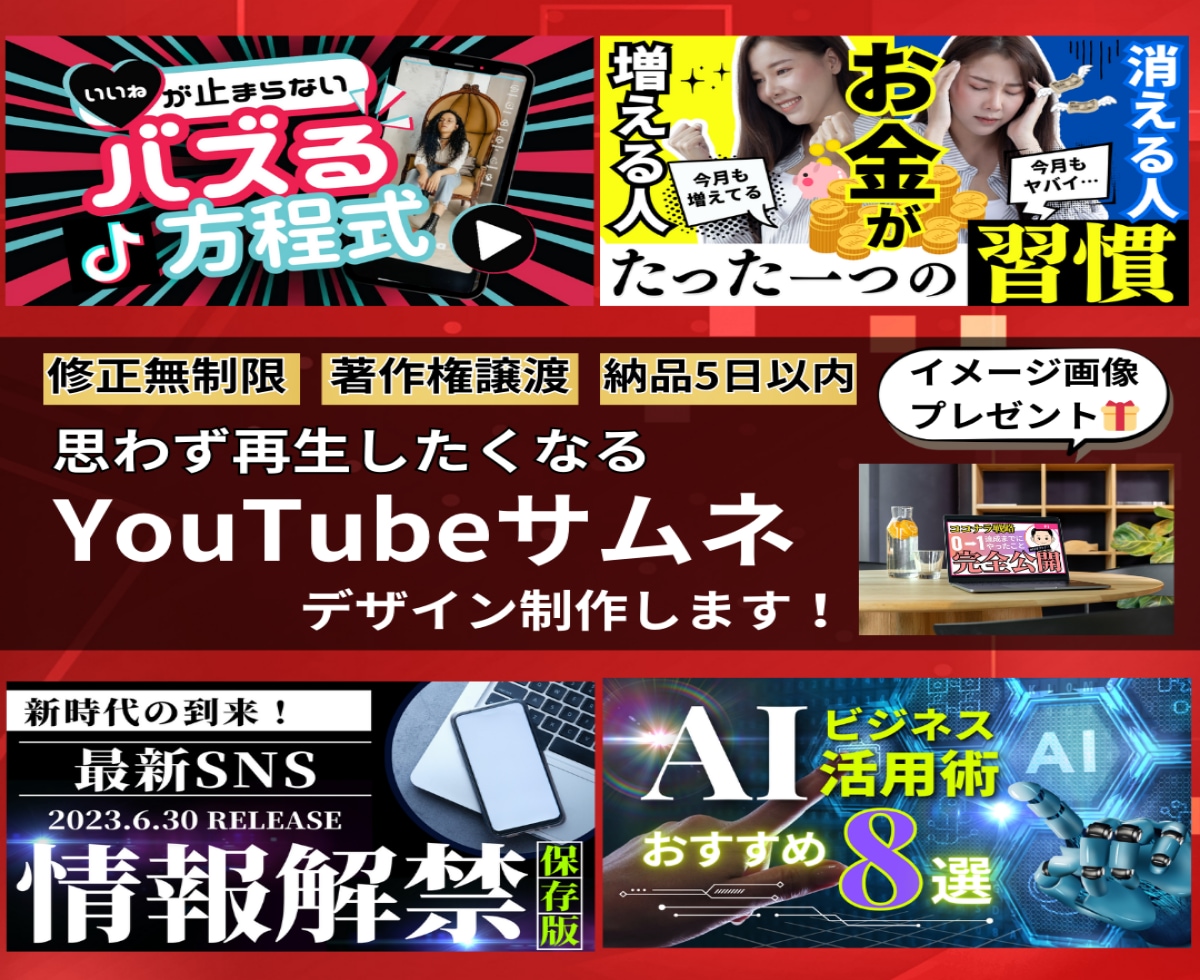 クリックしたくなる！YouTubeサムネ制作します 購入者様にイメージ画像1枚プレゼント✨【デザイン修正無制限】 イメージ1