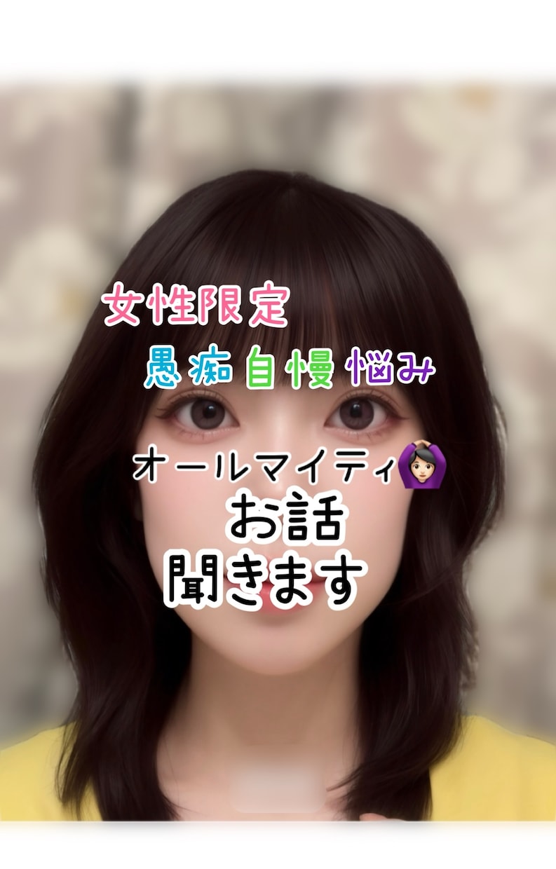 女性限定！お話聞きます バツイチアラフォー女に話してスッキリしませんか？ イメージ1