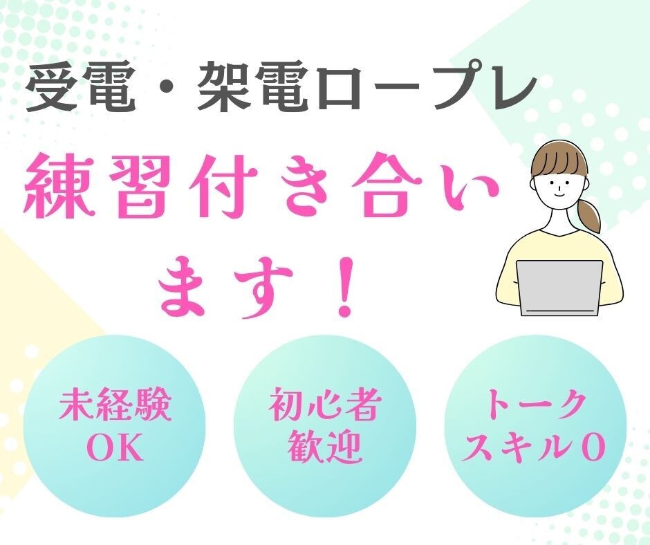 現役オペレーターが受電・架電ロープレのお相手します 電話未経験・初心者方の話し慣れに！優しく練習付き合います！ イメージ1