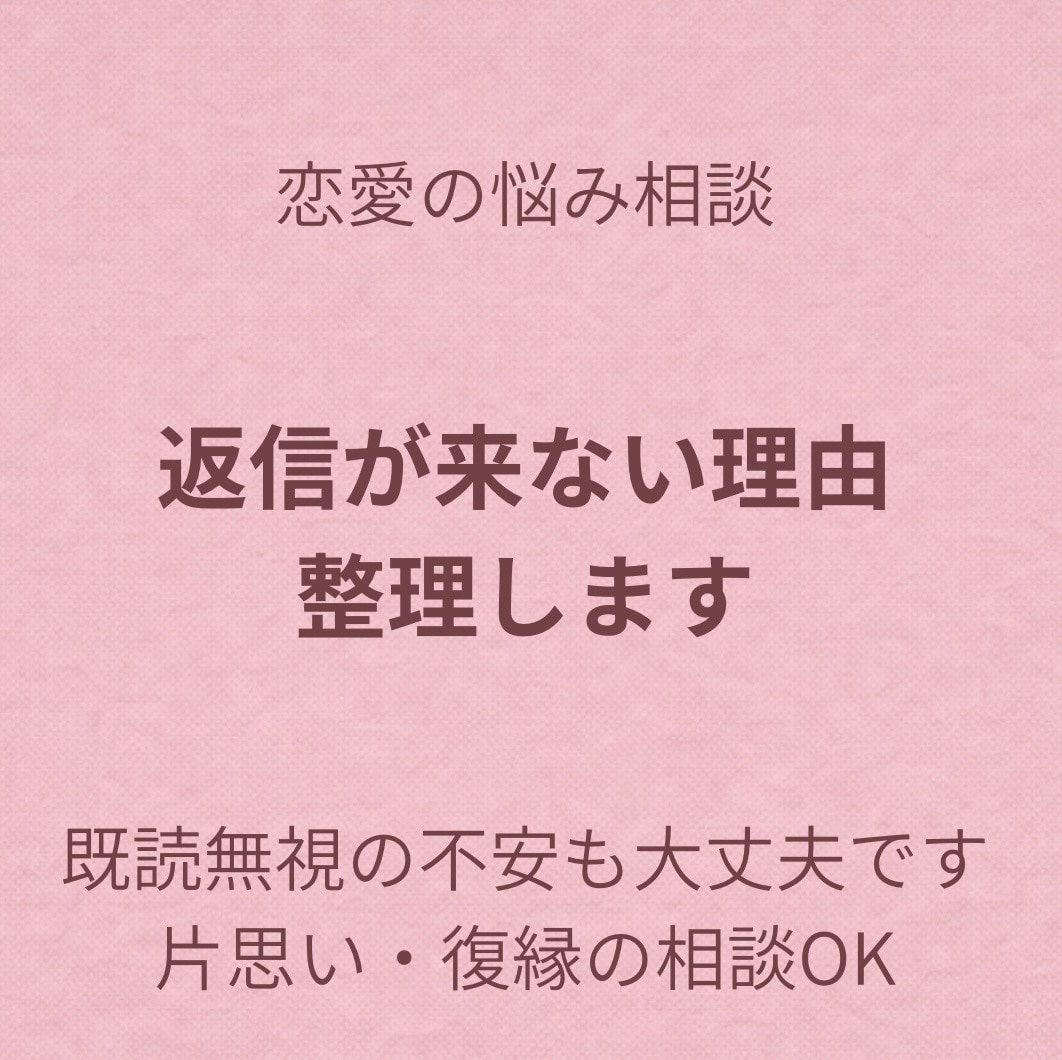 LINEの返信内容を一緒に考えます 既読無視、返信に悩んでいる方へ イメージ1