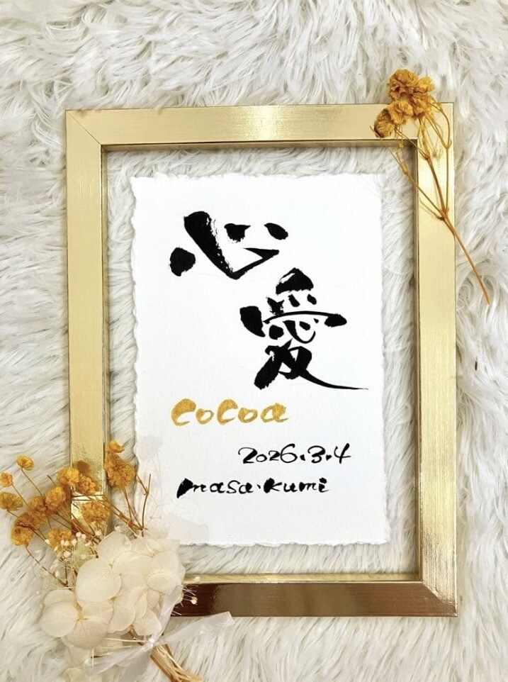 筆文字×金ローマ字｜おしゃれな命名書を作成します インテリアに馴染む、やさしい命名書 イメージ1
