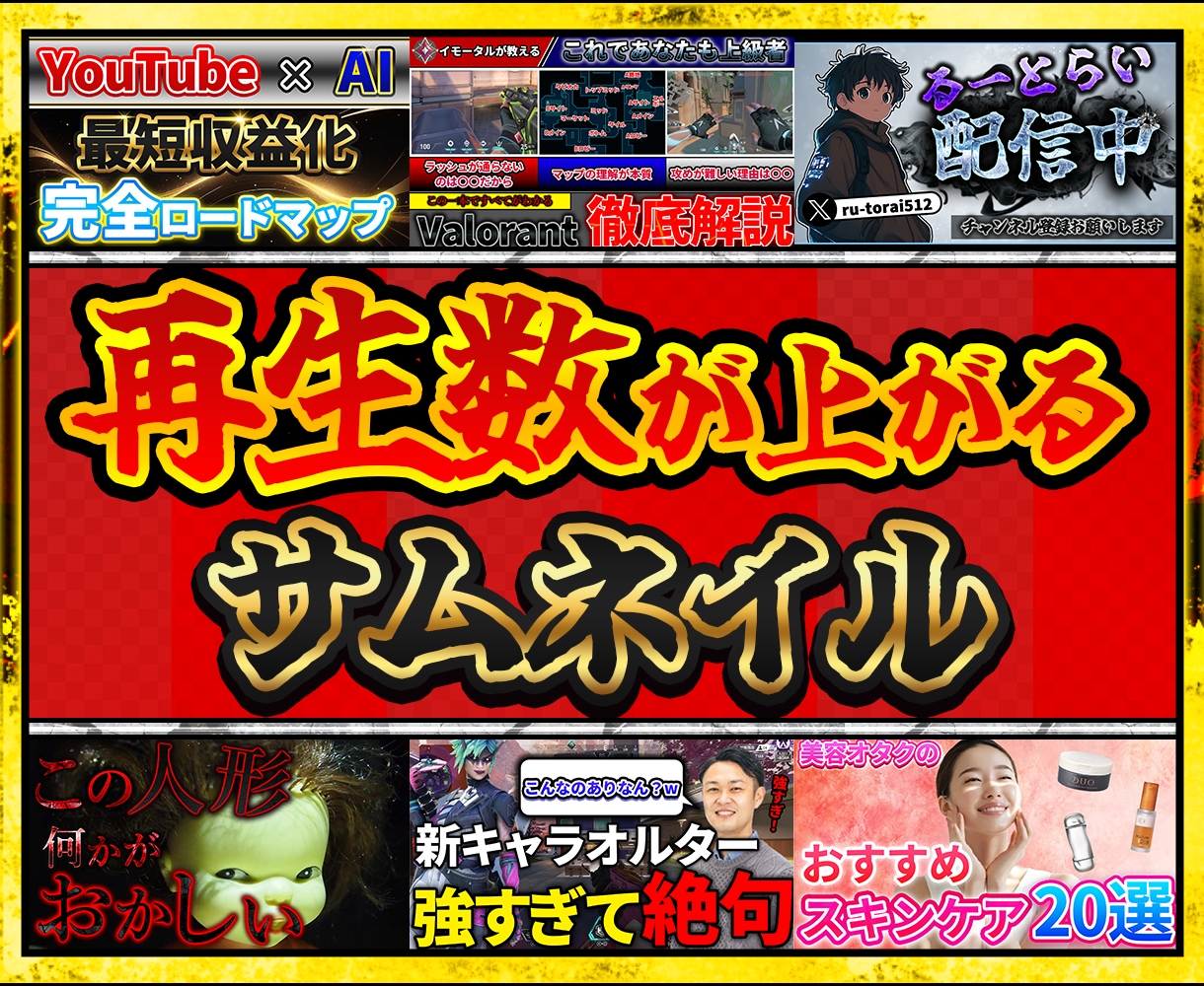 多種類のYouTubeサムネイルを製作いたします 差がつく！クリック増加　圧倒的クオリティのサムネ イメージ1
