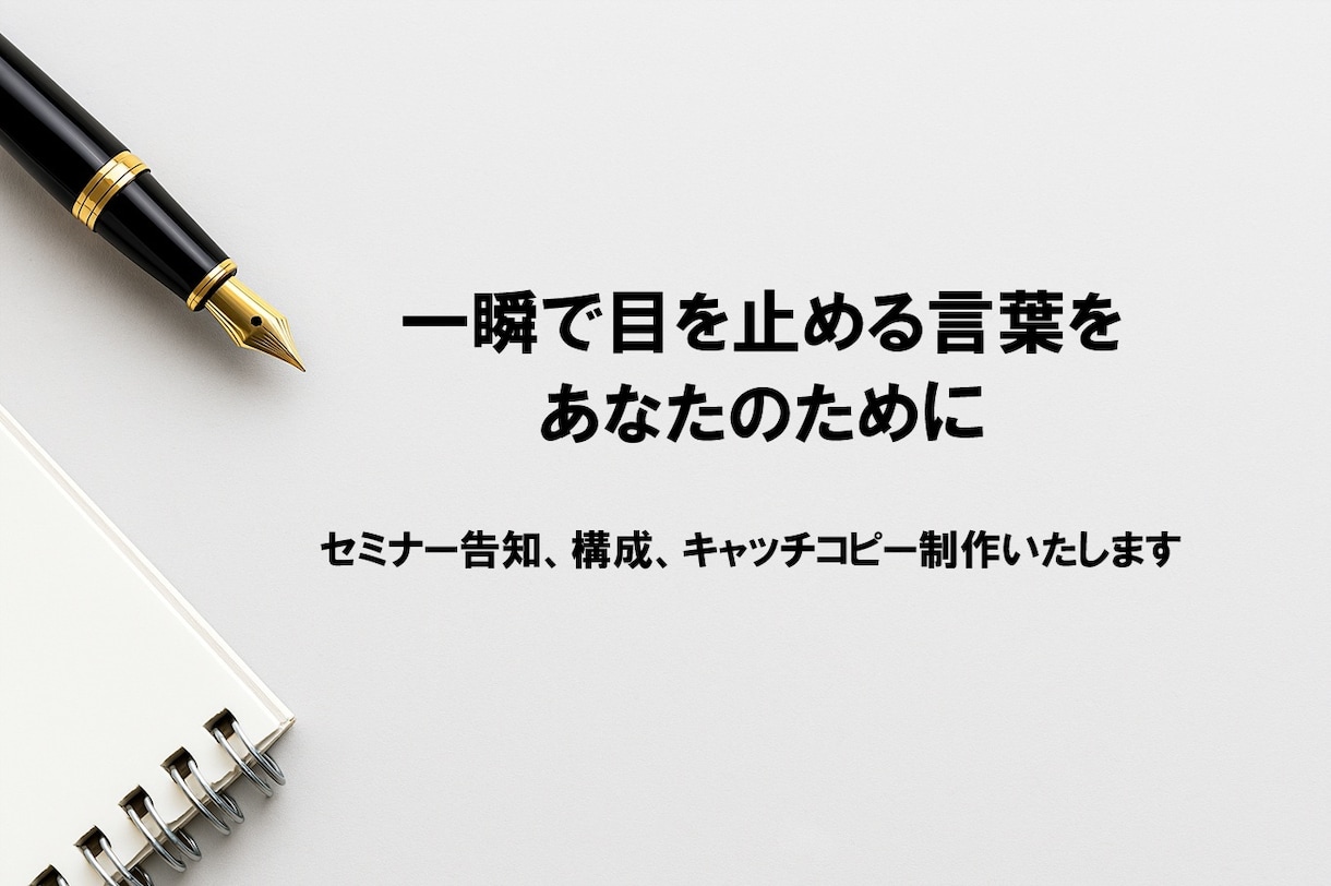 来店率UP【飲食店専門】キャッチコピーの提案します 常連も新規も、自ら通いたくなる店に イメージ1