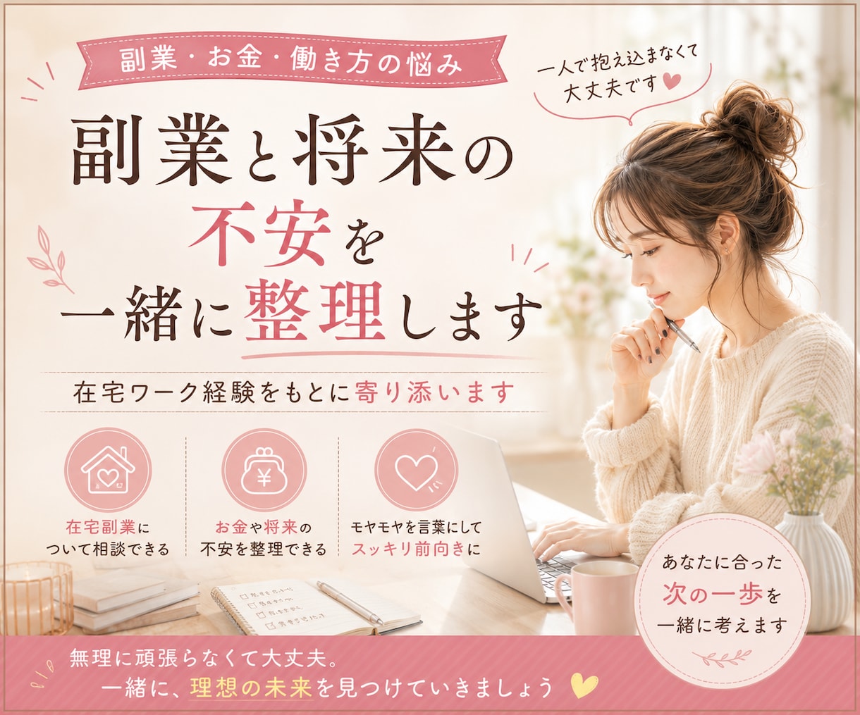 副業と将来の不安を一緒に整理します 在宅副業・お金・将来のモヤモヤを一緒に整理します イメージ1
