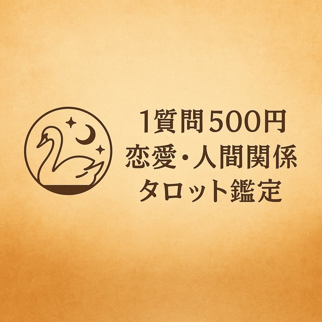 恋愛・人間関係をヘキサグラムで相手の気持ち占います 誰にも言えないその想い、カードと一緒に見つめてみませんか？ イメージ1