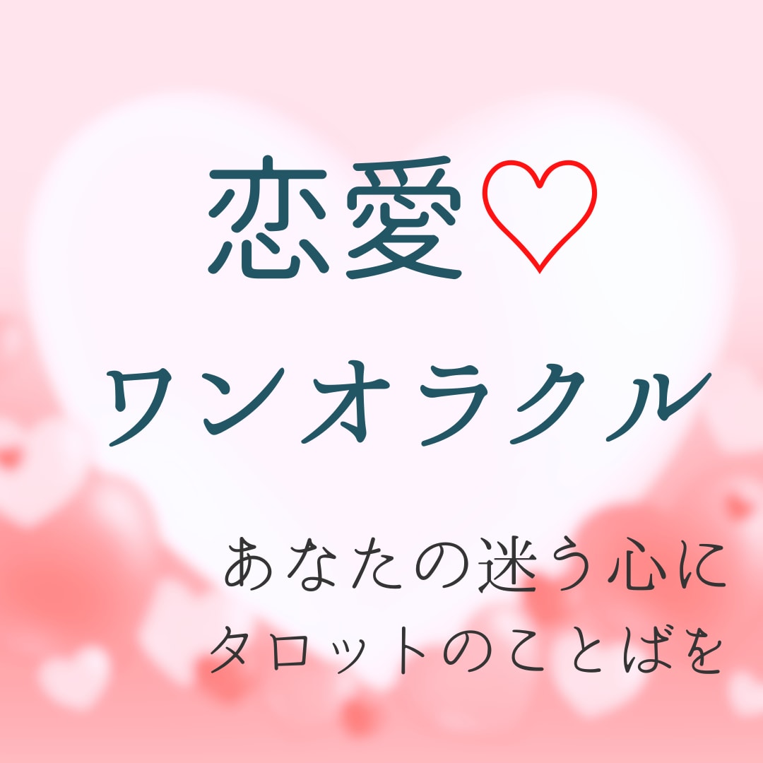 恋愛に悩むあなたへ＊1枚のカードで心に寄り添います 【心が疲れたときに】1枚のカードで、恋の迷いにそっと光を イメージ1