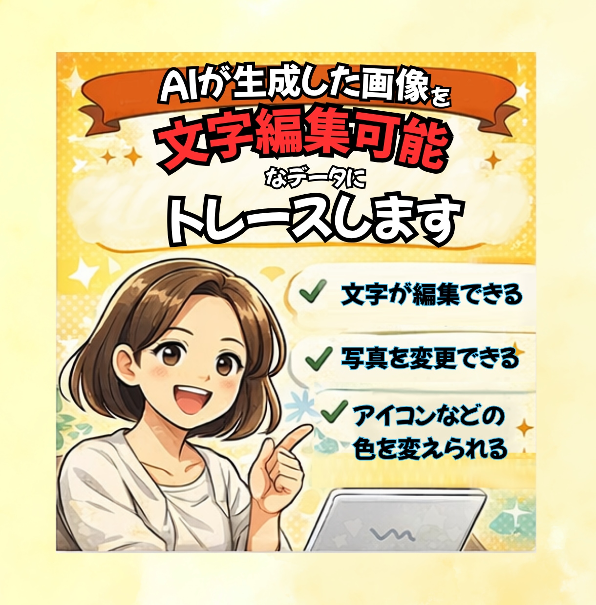 AI生成画像→編集可能データにトレースいたします ☆AI画像、そのまま「使えない問題」解決します！ イメージ1