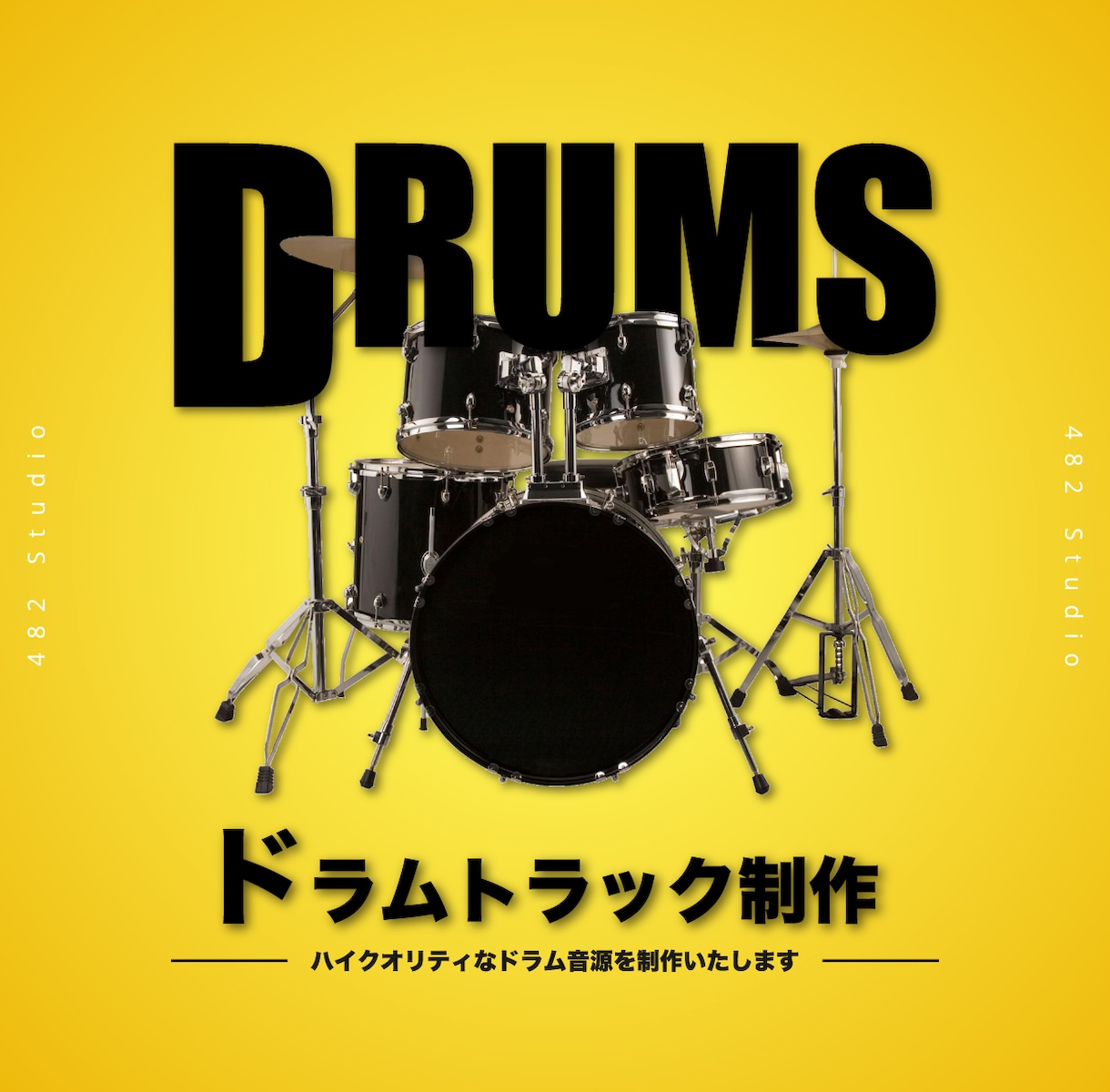 激安！プロが高音質ドラム入れ承ります 生系のドラムから、打ち込み系まで対応 イメージ1