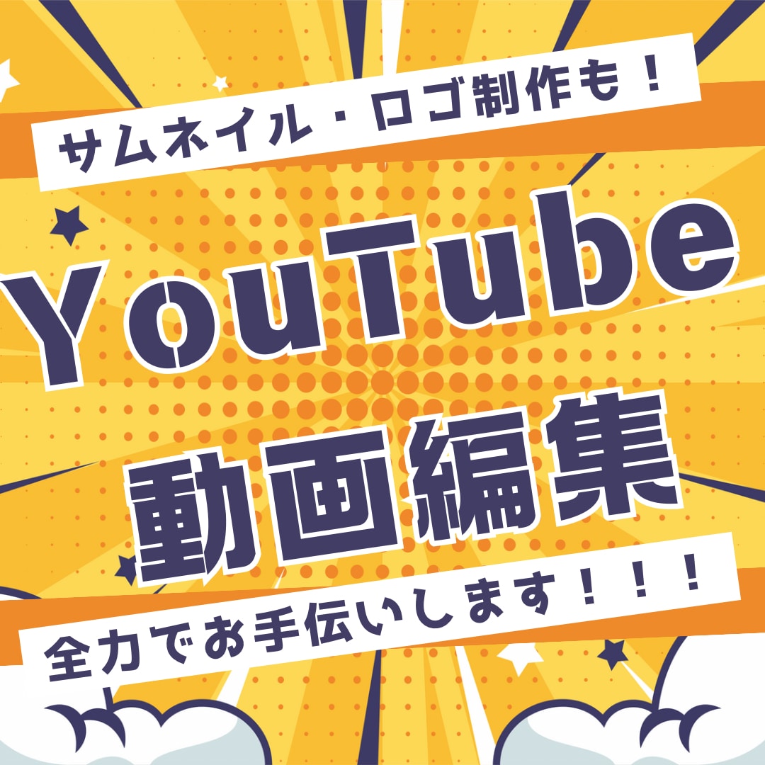 YouTube・ショート動画編集できます テキストや字幕、効果音などYouTube動画メインに活動 イメージ1
