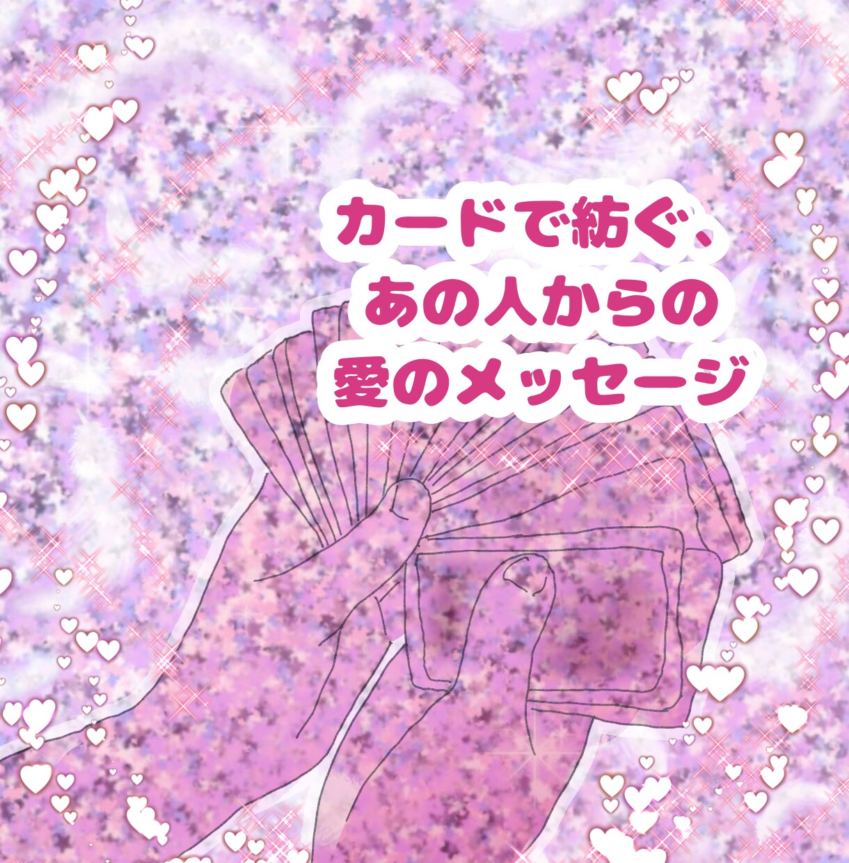 不可視の恋人さんの気持ちと、二人の絆を読み解きます カードで紡ぐ、あの人からの愛のメッセージ イメージ1