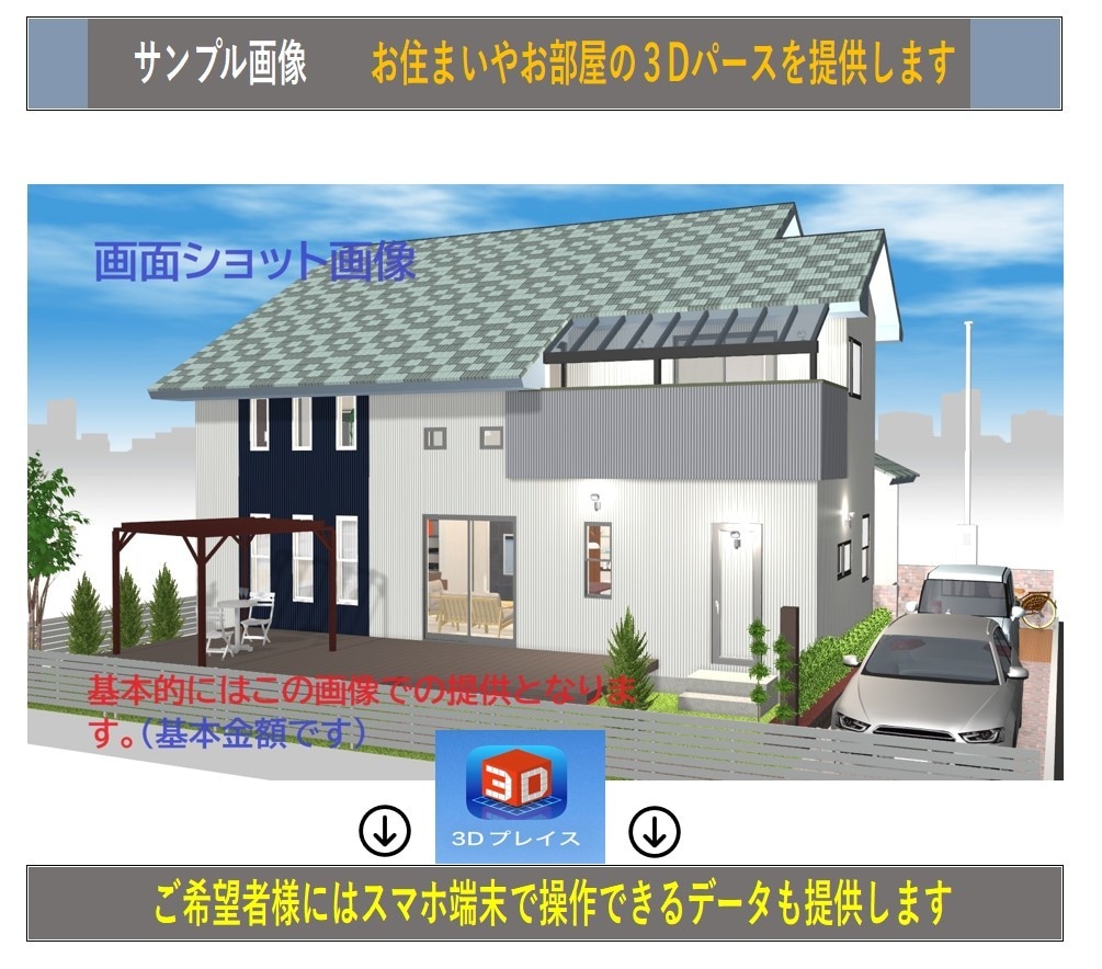 平面図・立面図を元に内・外観パースを作成いたします 完成イメージを 3Dパースで提供し、住い造りを応援します！！ イメージ1