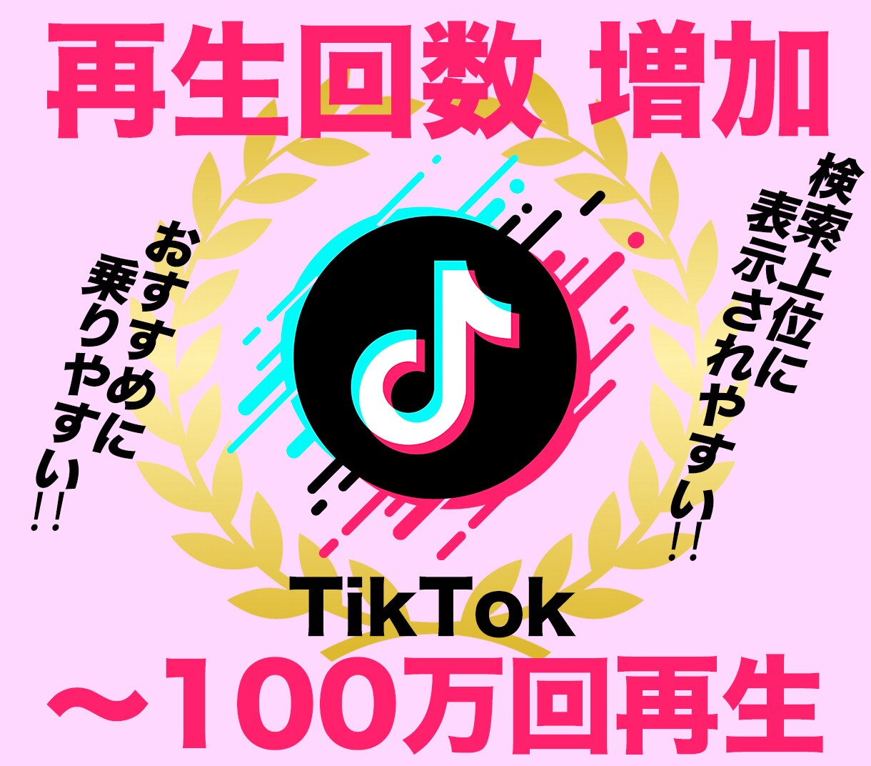 TikTok動画１万回再生まで伸ばします ティックトック動画大台１０，０００回再生へ！！ イメージ1