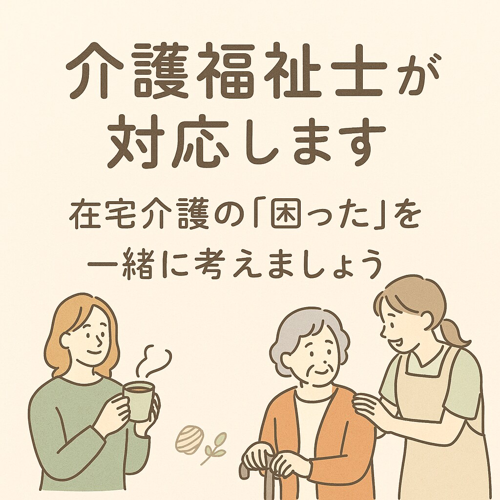 訪問介護で悩んでいる新人ヘルパーさんに寄り添います 利用者さんとうまく関われない。時間が足りない。など整理します イメージ1