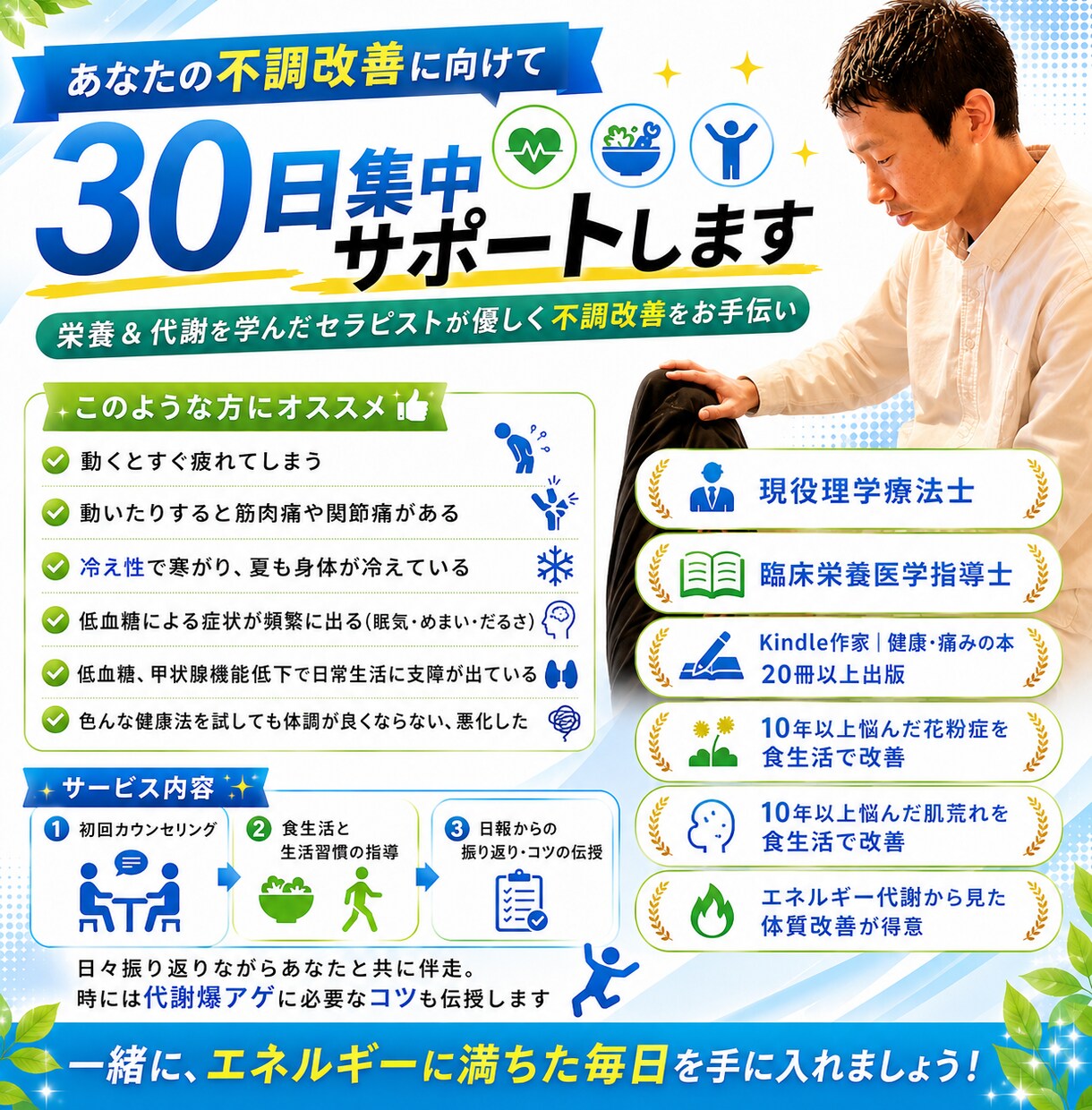 あなたの不調改善に向けて30日集中サポートします 栄養＆代謝を学んだセラピストが優しく不調改善をお手伝い イメージ1